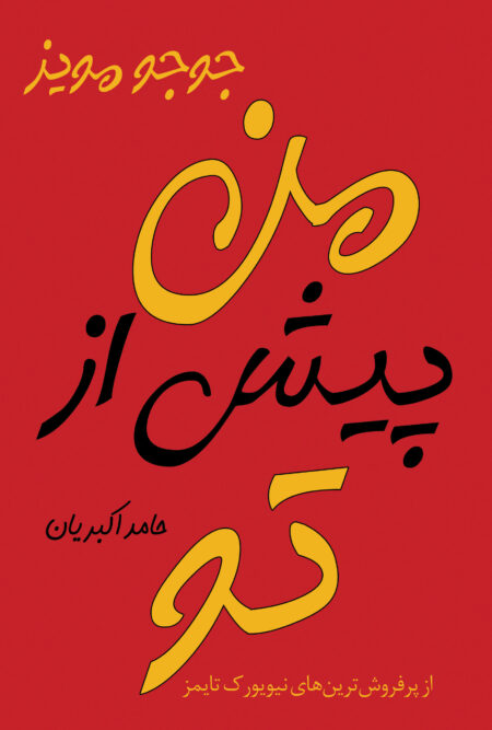 Me Before You (Persian Translation)